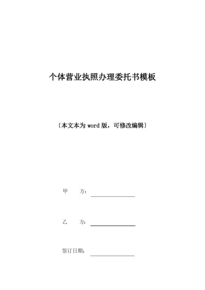 个体营业执照办理委托书模板(标准版).docx