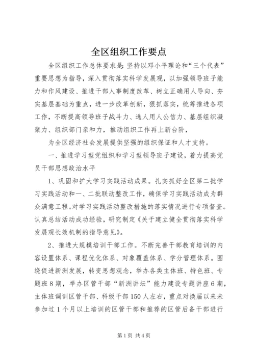 全区组织工作要点 (2).docx