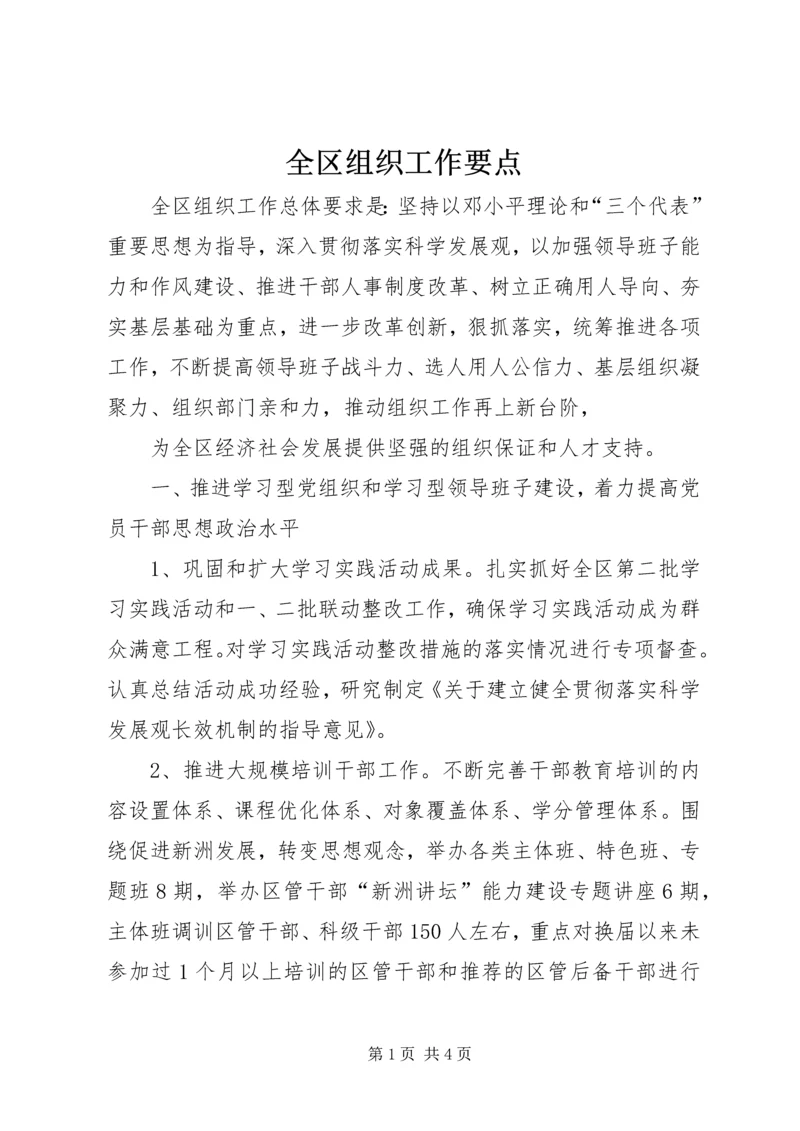 全区组织工作要点 (2).docx