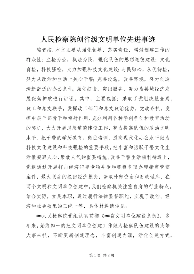 人民检察院创省级文明单位先进事迹.docx