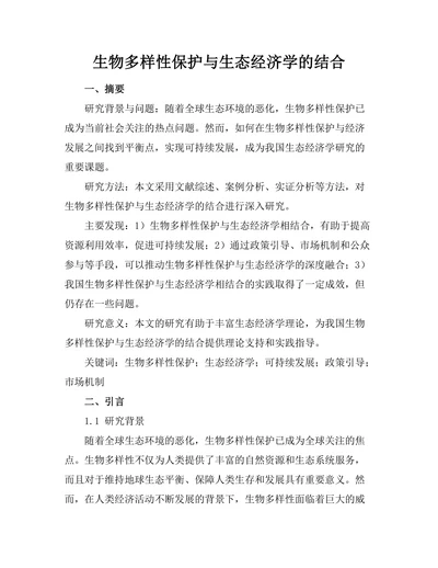 生物多样性保护与生态经济学的结合