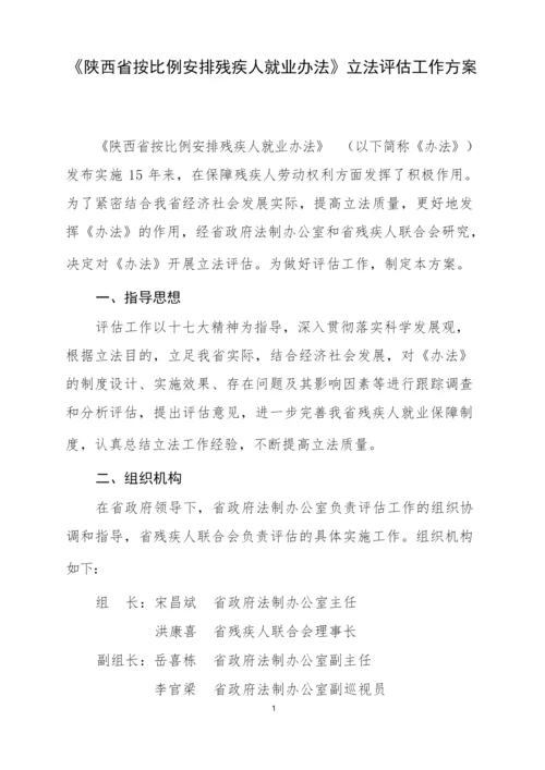 《陕西省按比例安排残疾人就业办法》立法评估工作方案.docx