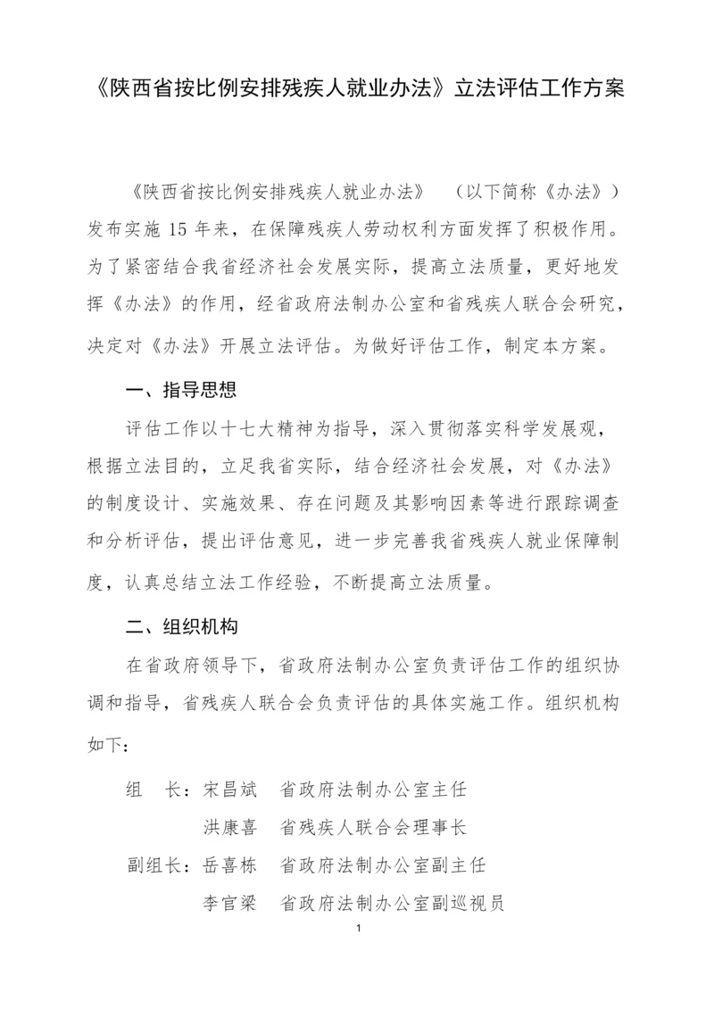 《陕西省按比例安排残疾人就业办法》立法评估工作方案.docx