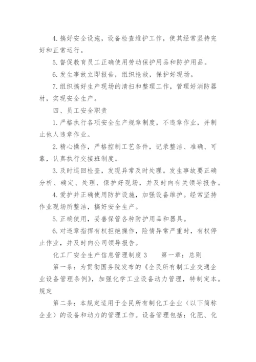 化工厂安全生产信息管理制度.docx