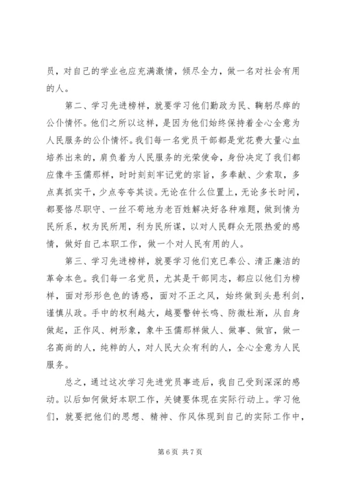 学习党员先进事迹心得体会3篇.docx