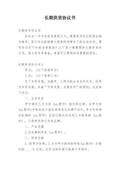 长期供货协议书_3.docx