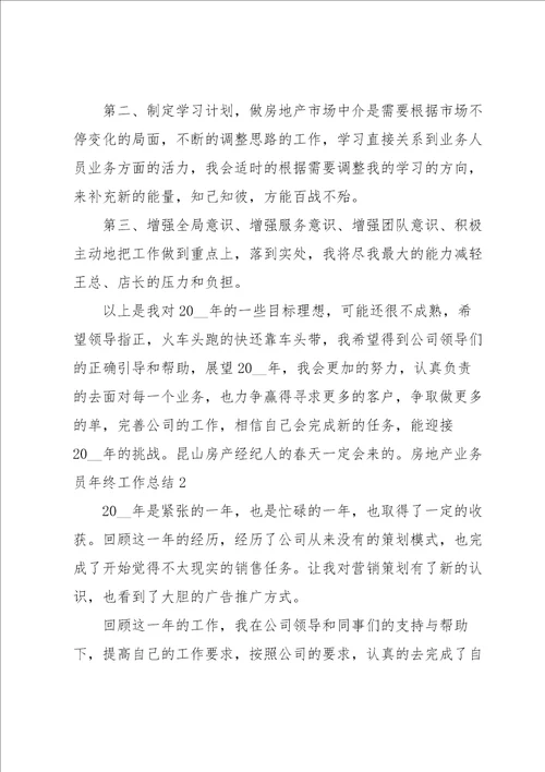 房地产业务员年终工作总结