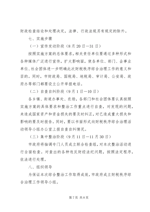 财税秩序综合治理活动实施方案 (5).docx