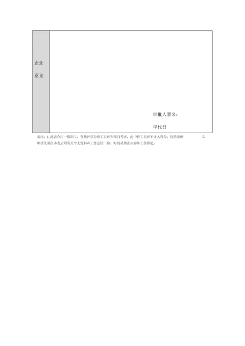 员工转正定级审批表格