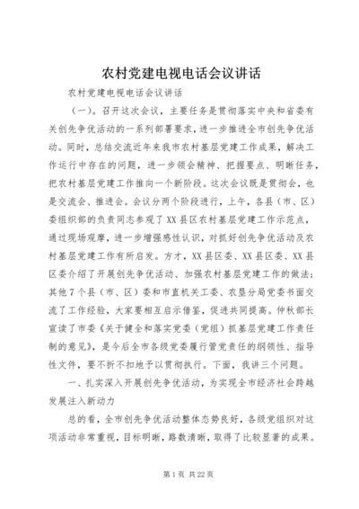 农村党建电视电话会议讲话.docx