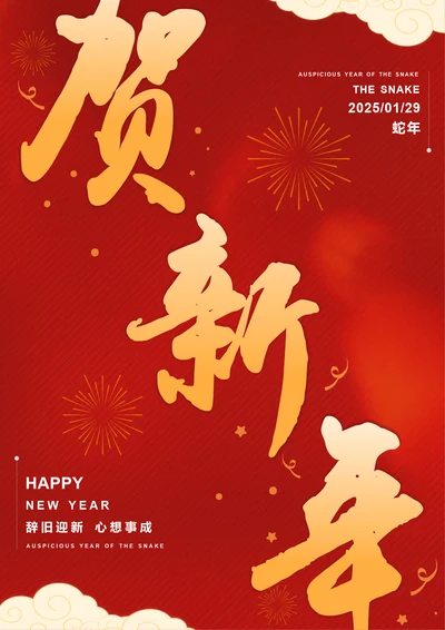 喜庆风春节节日海报