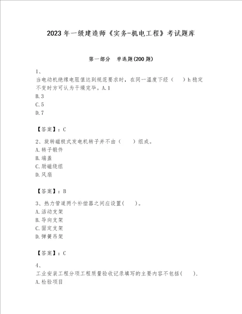 2023年一级建造师实务机电工程考试题库附答案典型题