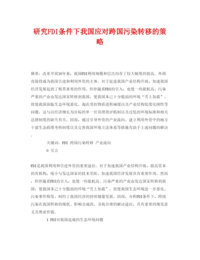 【精编】《安全管理论文》之研究FDI条件下我国应对跨国污染转移的策略.docx