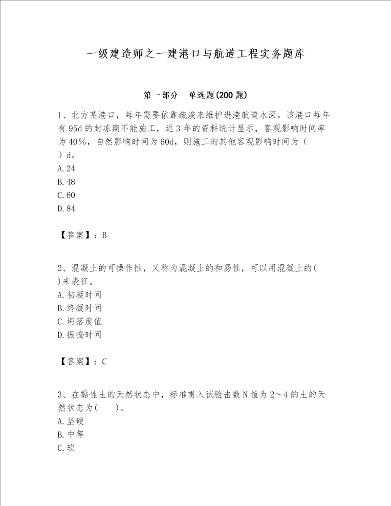 一级建造师之一建港口与航道工程实务题库及答案1套