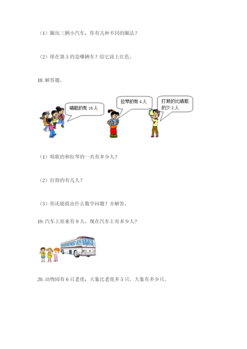 小学一年级数学应用题大全【综合卷】.docx