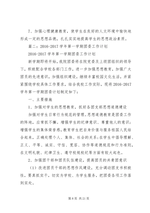 篇一：20XX年最新学年团支部工作计划.docx
