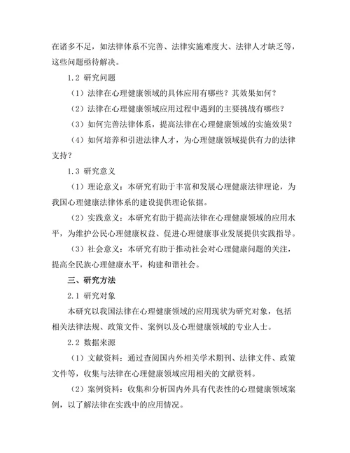 法律在心理健康领域的应用与挑战