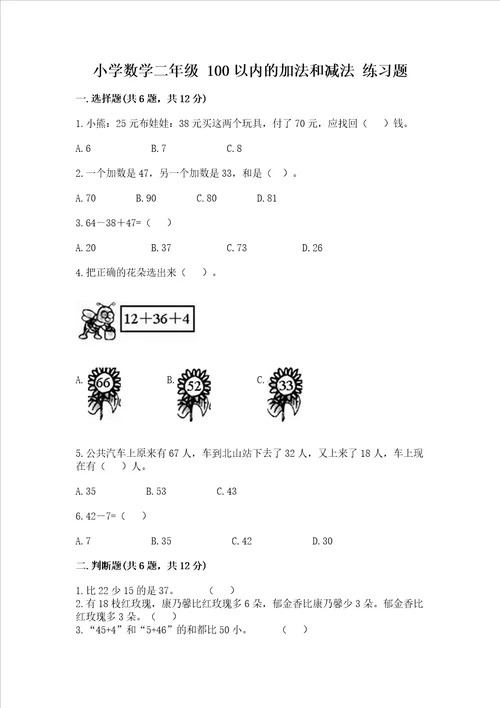 小学数学二年级 100以内的加法和减法 练习题含答案（基础题）