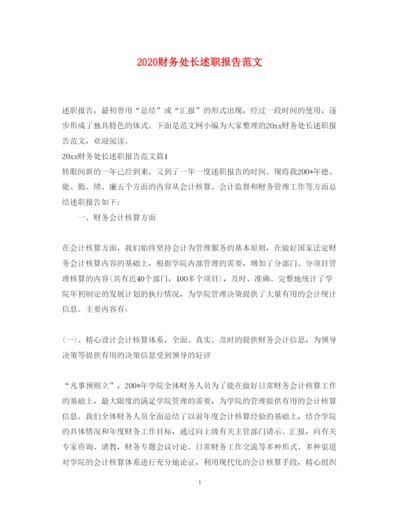 精编财务处长述职报告范文.docx