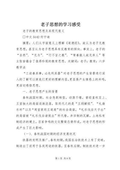 老子思想的学习感受 (4).docx