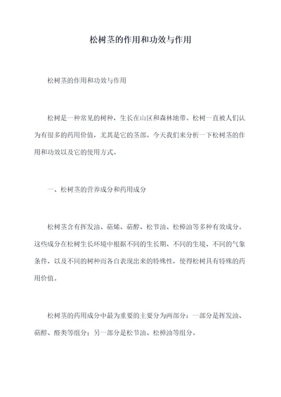 松树茎的作用和功效与作用