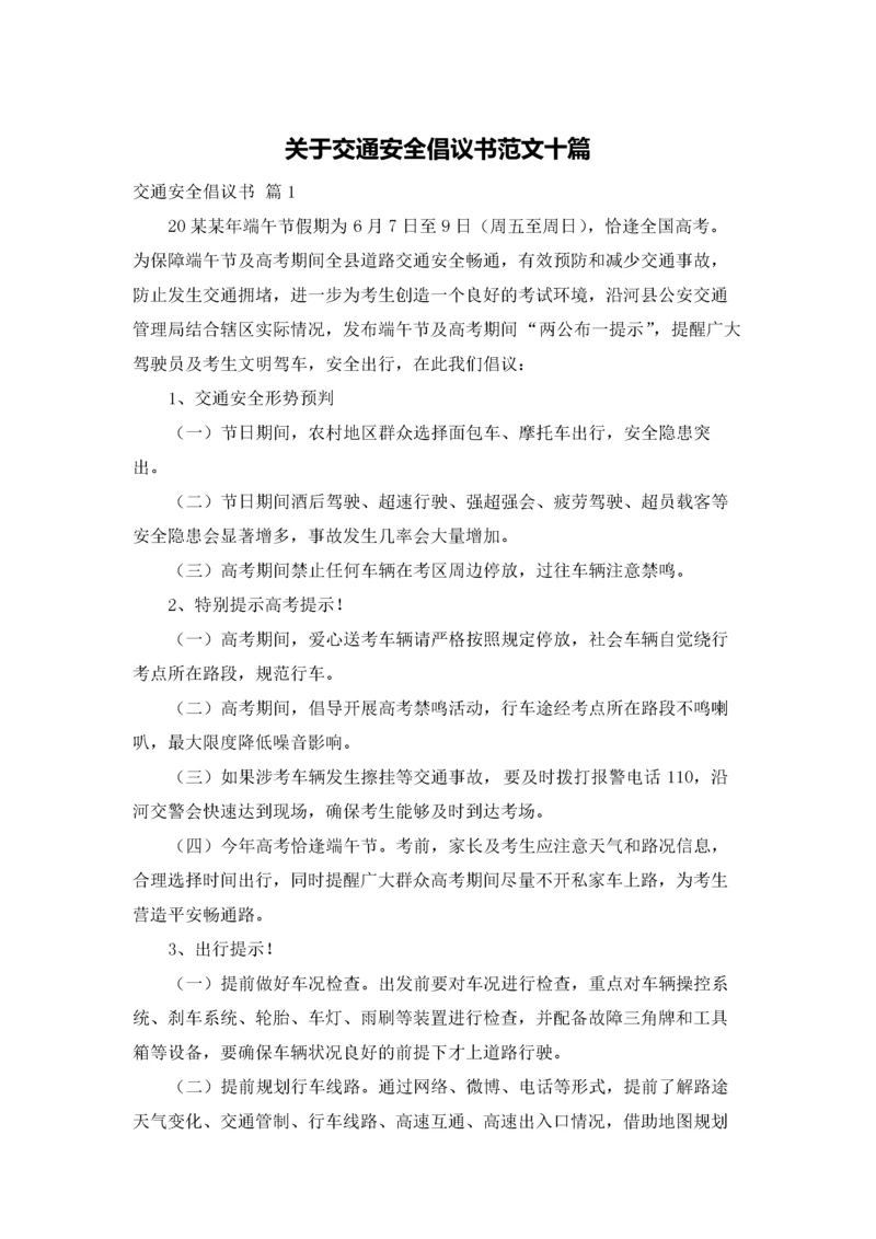 关于交通安全倡议书范文十篇.docx