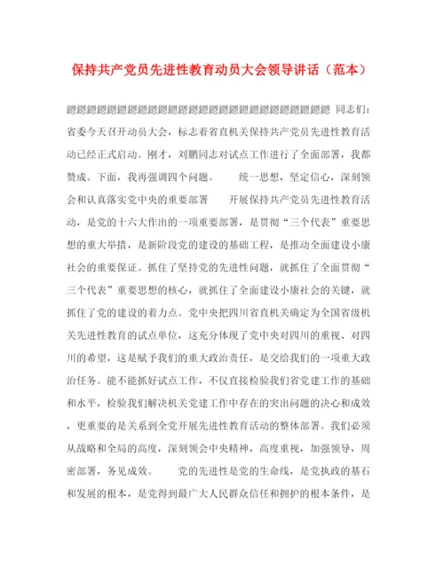 精编之保持共产党员先进性教育动员大会领导讲话（范本）.docx