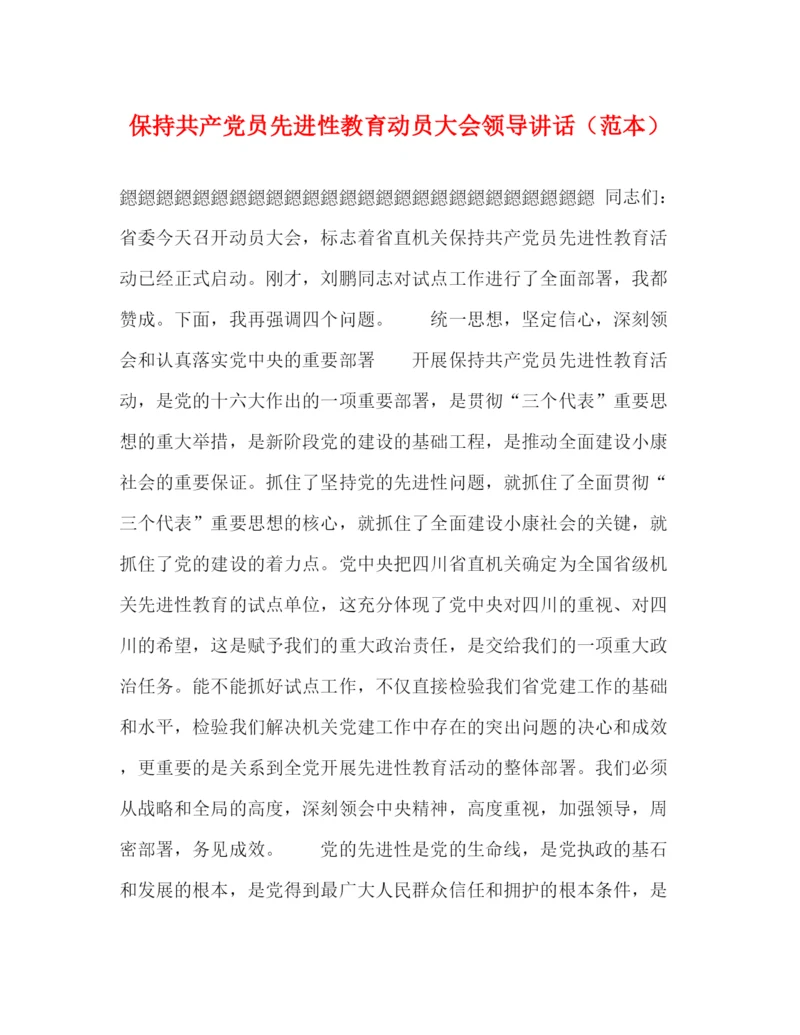 精编之保持共产党员先进性教育动员大会领导讲话（范本）.docx