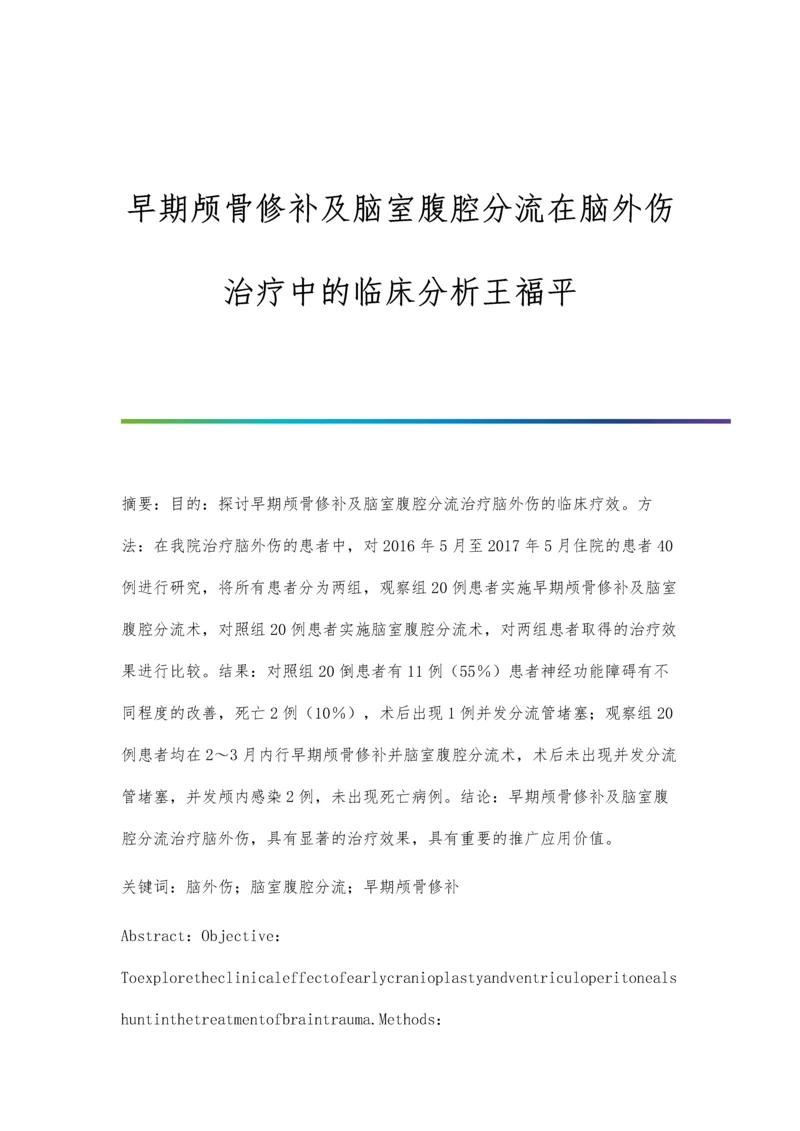 早期颅骨修补及脑室腹腔分流在脑外伤治疗中的临床分析王福平.docx