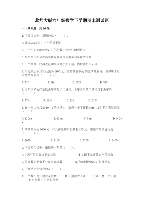 北师大版六年级数学下学期期末测试题及精品答案.docx