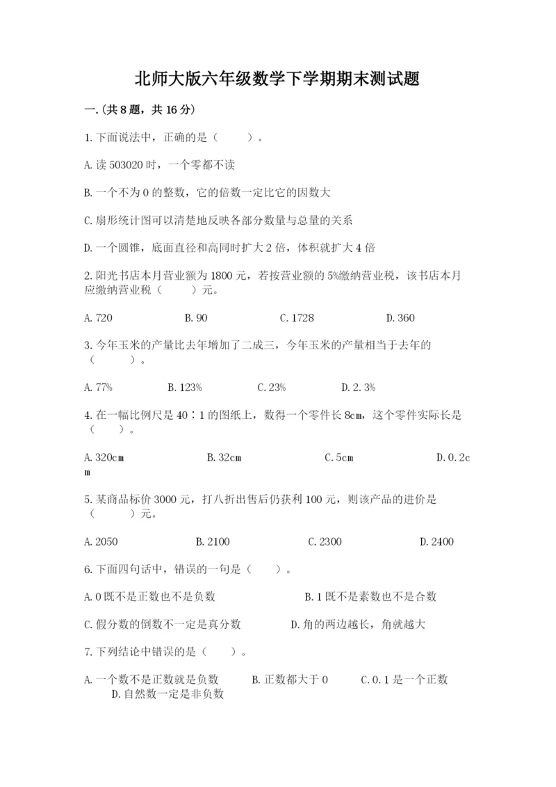 北师大版六年级数学下学期期末测试题及精品答案.docx