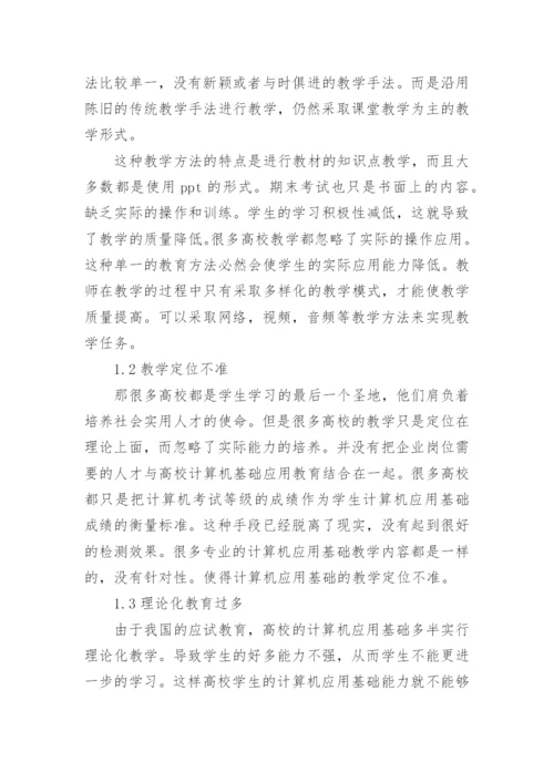 浅议我国高校计算机应用基础教育问题及对策论文.docx