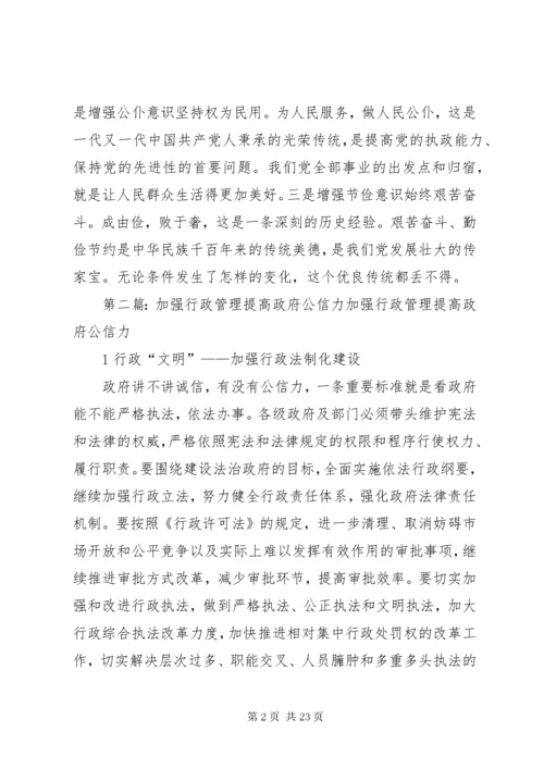 加强干部作风提高政府公信力.docx