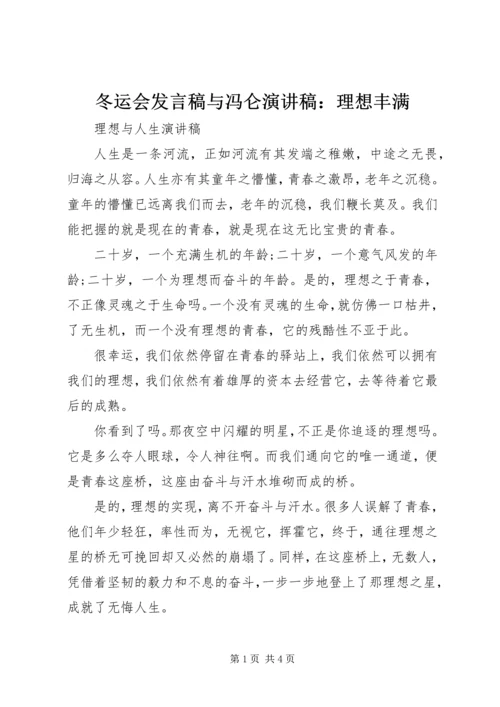 冬运会发言稿与冯仑演讲稿：理想丰满 (5).docx