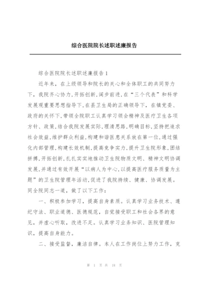 综合医院院长述职述廉报告.docx