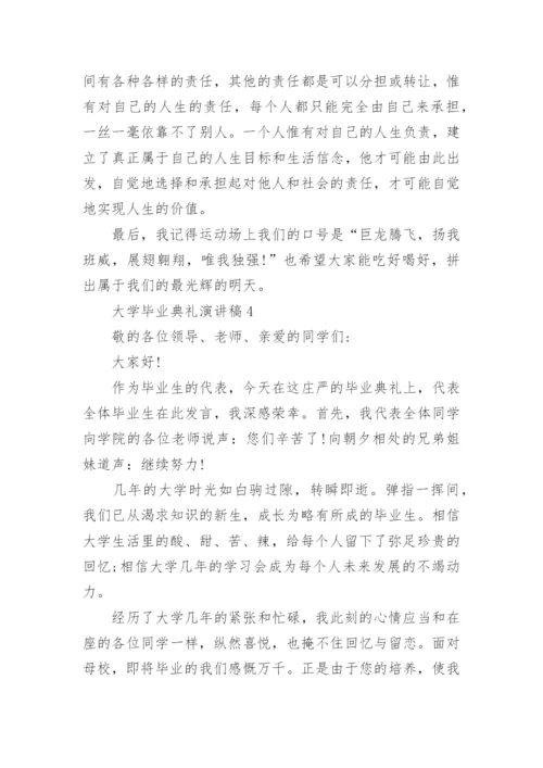 大学毕业典礼演讲稿.docx