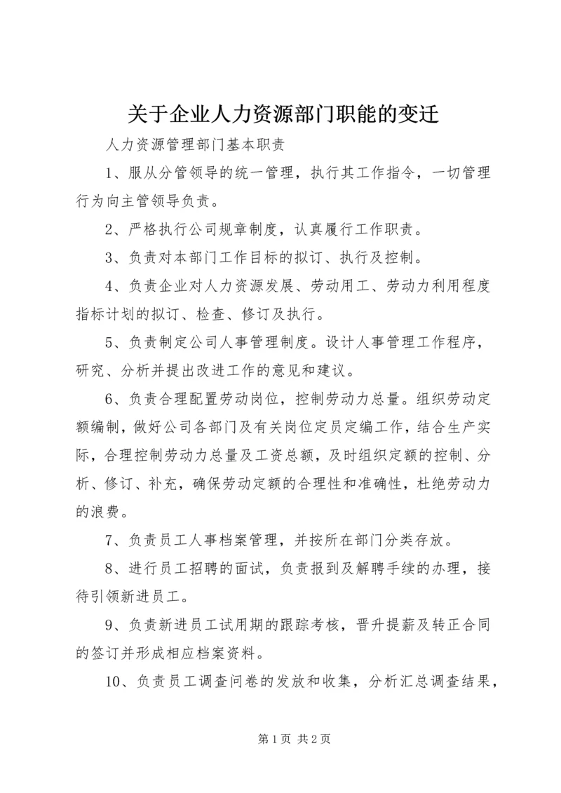 关于企业人力资源部门职能的变迁 (2).docx