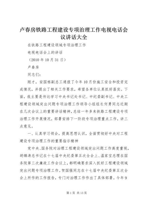 卢春房铁路工程建设专项治理工作电视电话会议讲话大全 (4).docx