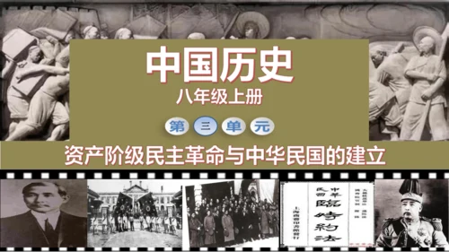 第8课 革命先行者孙中山 课件 部编版八年级历史上学期