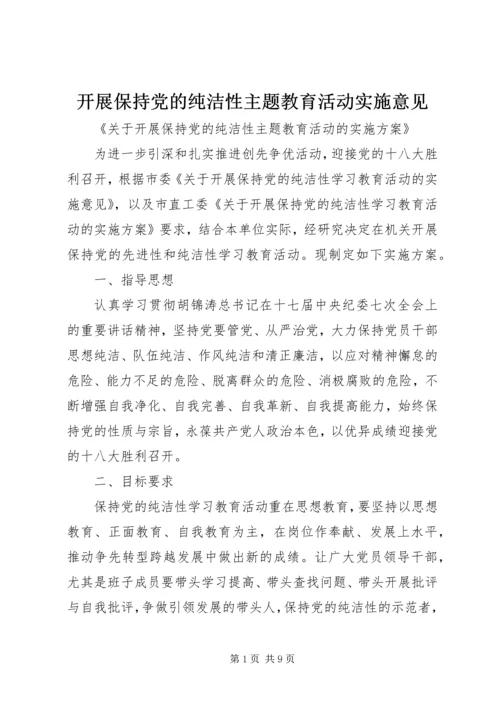 开展保持党的纯洁性主题教育活动实施意见 (2).docx