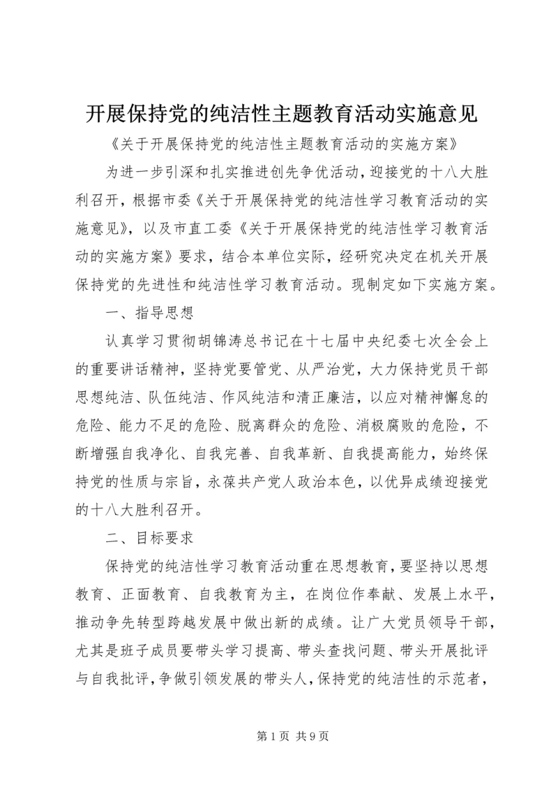 开展保持党的纯洁性主题教育活动实施意见 (2).docx