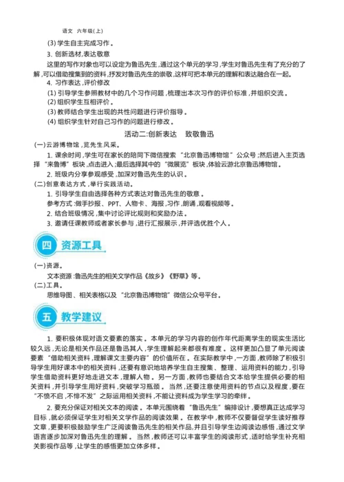 统编版语文六年级上册第八单元  我心中的鲁迅单元任务群整体教学设计
