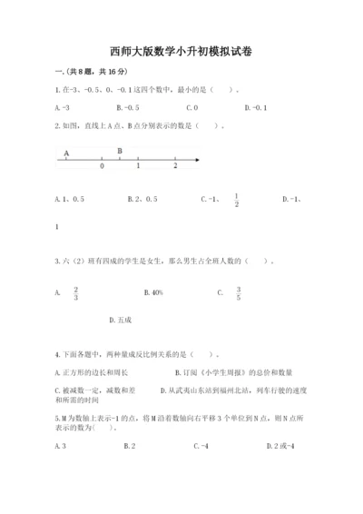 西师大版数学小升初模拟试卷及一套答案.docx