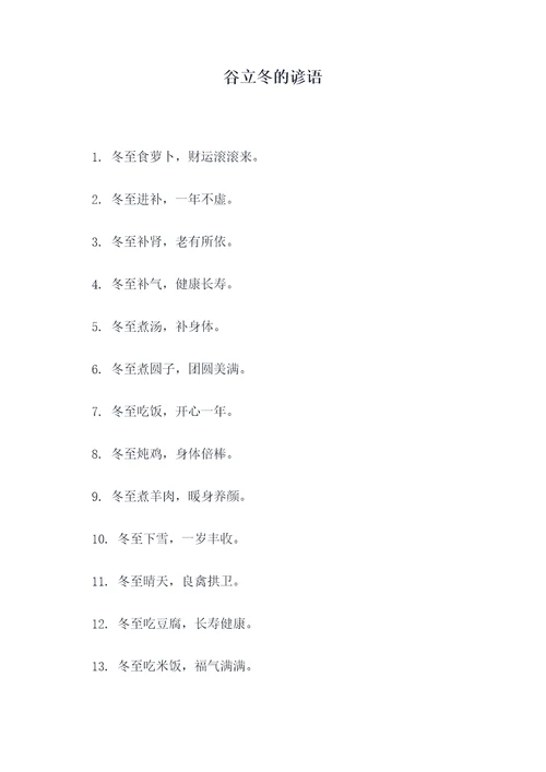 谷立冬的谚语
