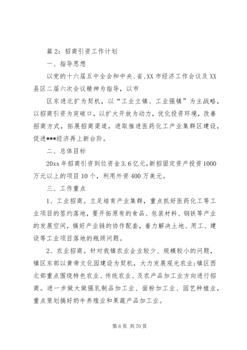 招商引资工作计划汇总15篇.docx