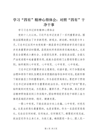 学习“四有”精神心得体会：对照“四有”干净干事 (5).docx