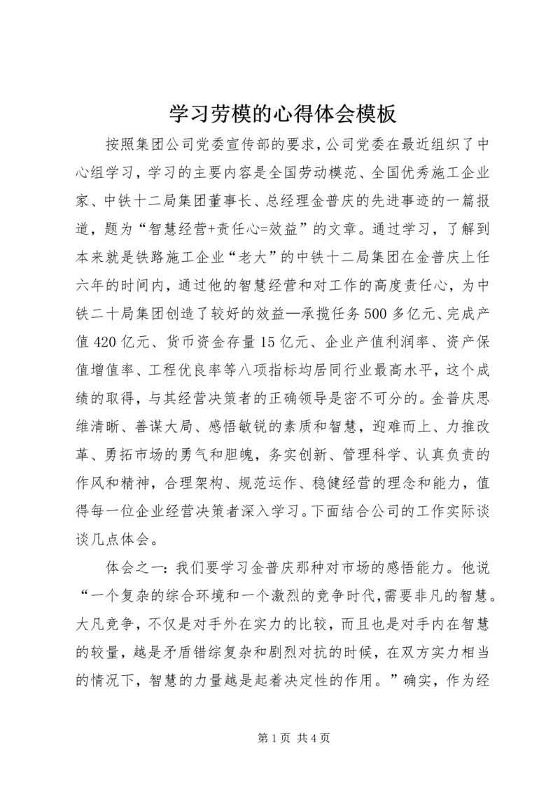 学习劳模的心得体会模板.docx