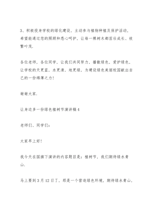 让身边多一份绿色植树节主题演讲稿5篇.docx
