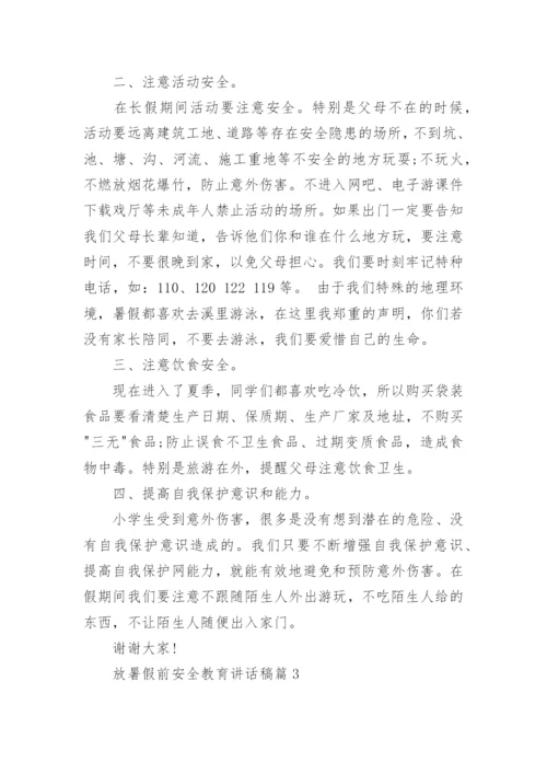 放暑假前安全教育讲话稿7篇.docx