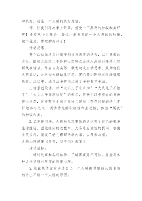 大班心理健康《黑夜，我不怕》教案.docx